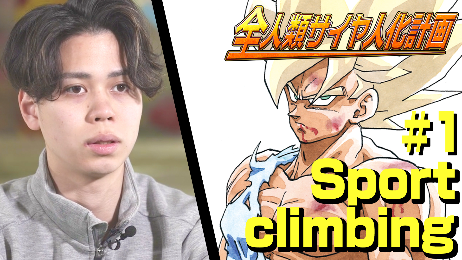 Projet « Transformer l'humanité en Saiyans » : escalade sportive Harada #1
